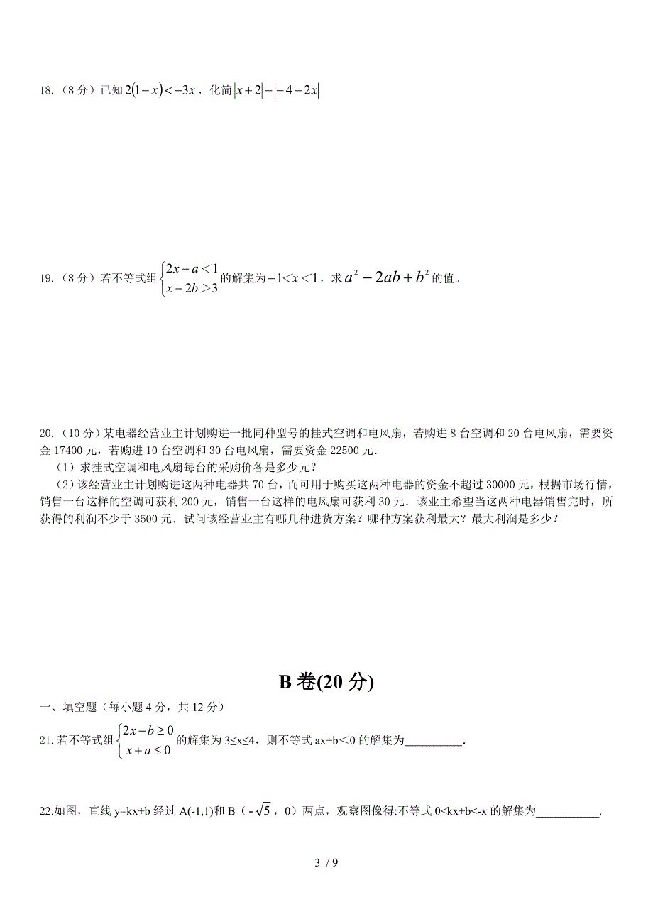 北师大版八年级数学下册 第二章 一元一次不等式与一元一次不等式组章末综合提升练习卷（手写答案）·_第3页