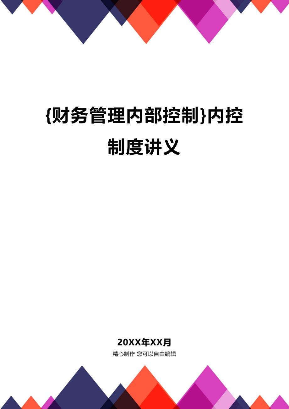 【财务内控管理]内控制度讲义_第1页