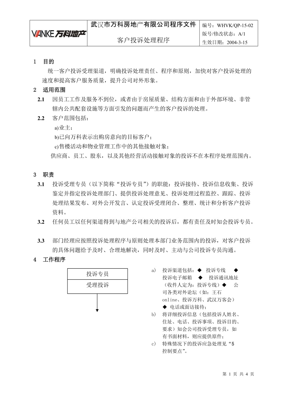 [精选]WHVK-QP-15-02客户投诉处理程序_第1页