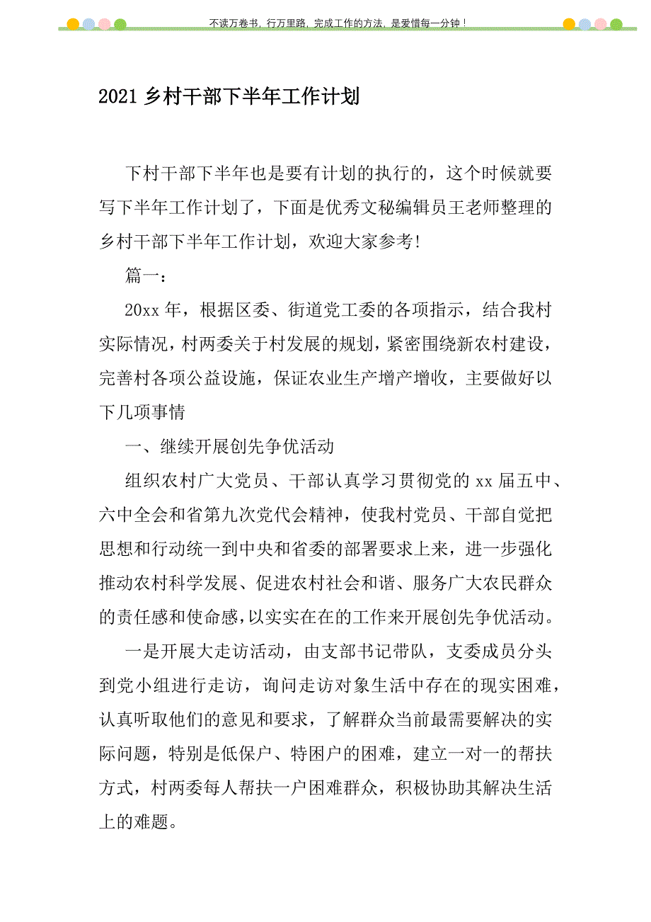 2021年2021乡村干部下半年工作计划_第1页