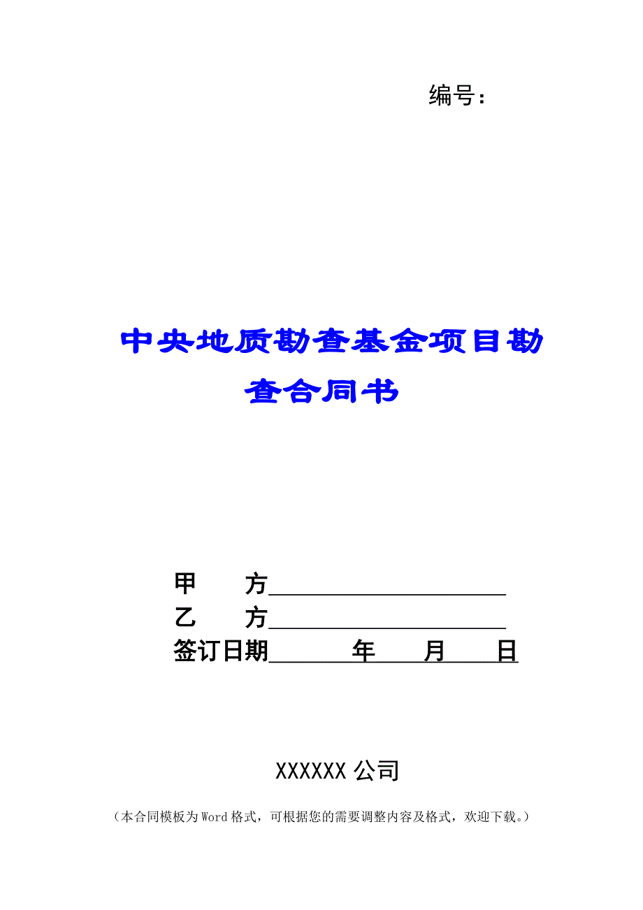 中央地质勘查基金项目勘查合同书 -_第1页