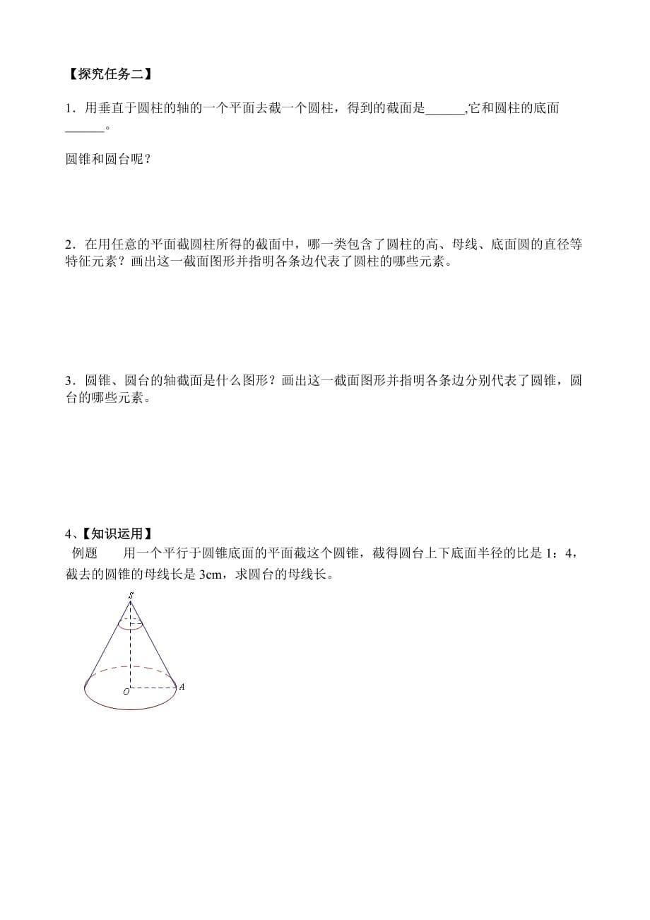 圆柱圆锥圆台和球学案设计_第5页