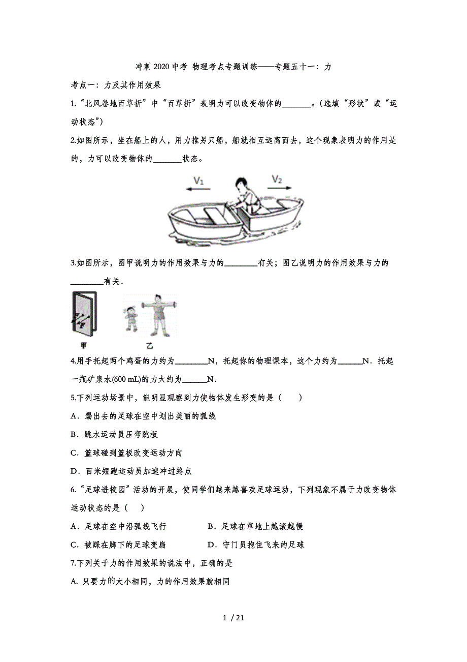 冲刺2020中考 物理考点专题训练——专题五十一：力_第1页