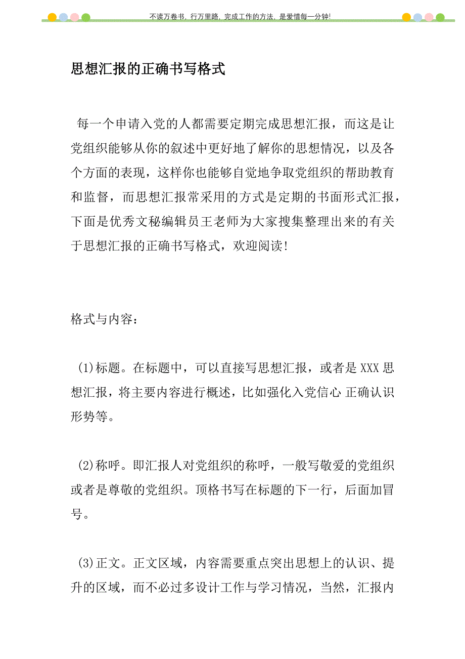 2021年思想汇报的正确书写格式新编_1_第1页