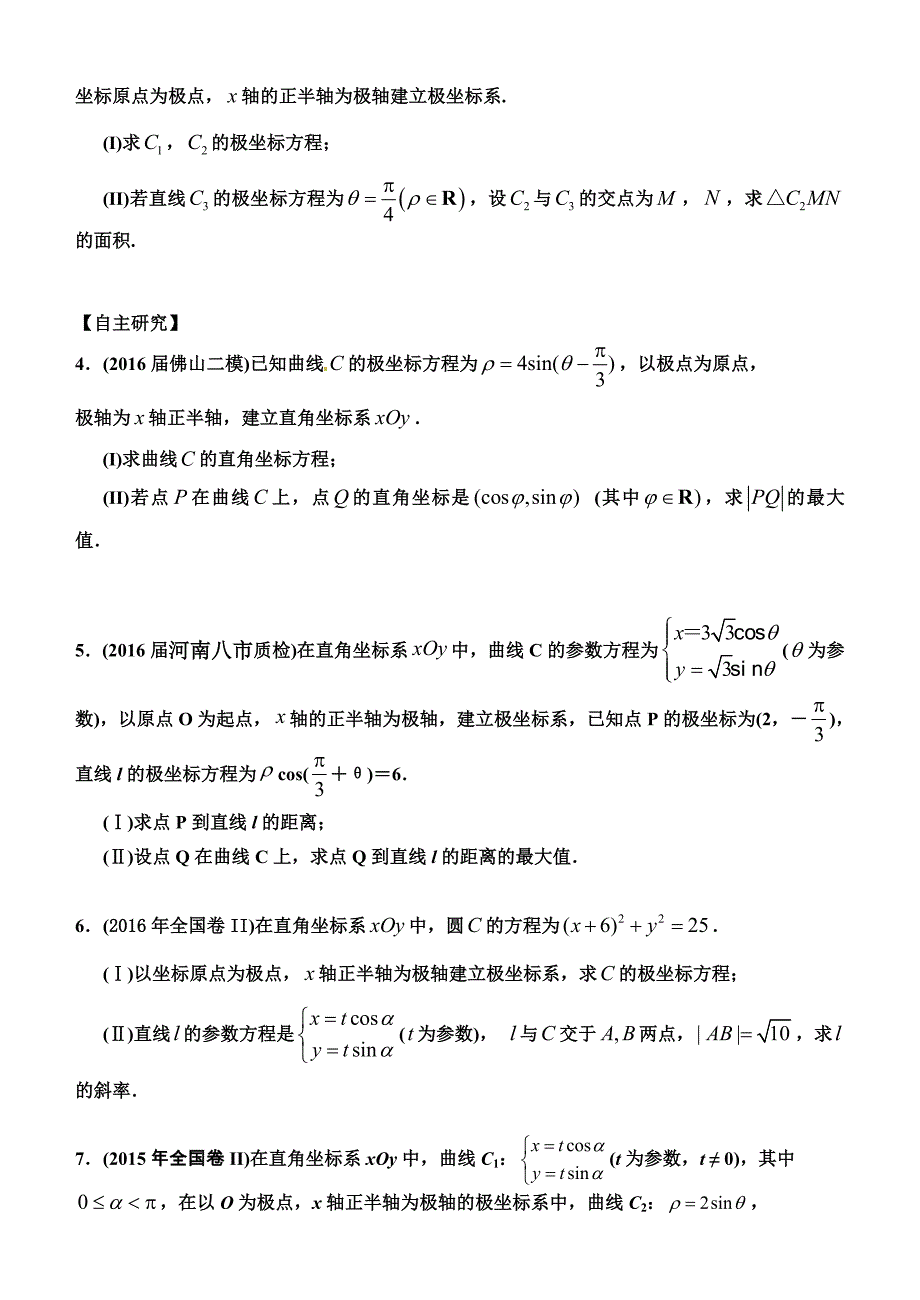 2018年高考备考极坐标与参数方程专题28页_第2页