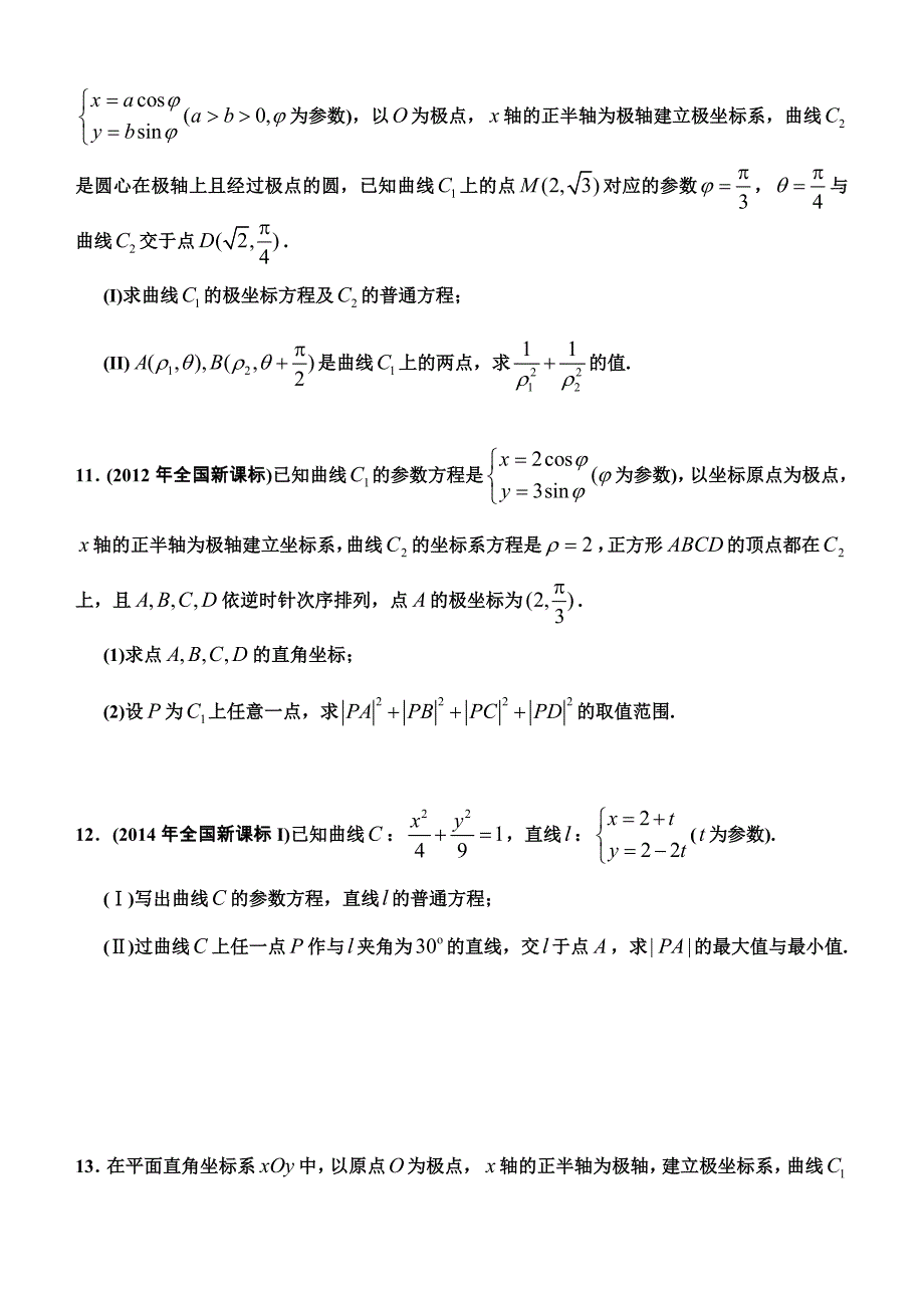 2018年高考备考极坐标与参数方程专题28页_第4页