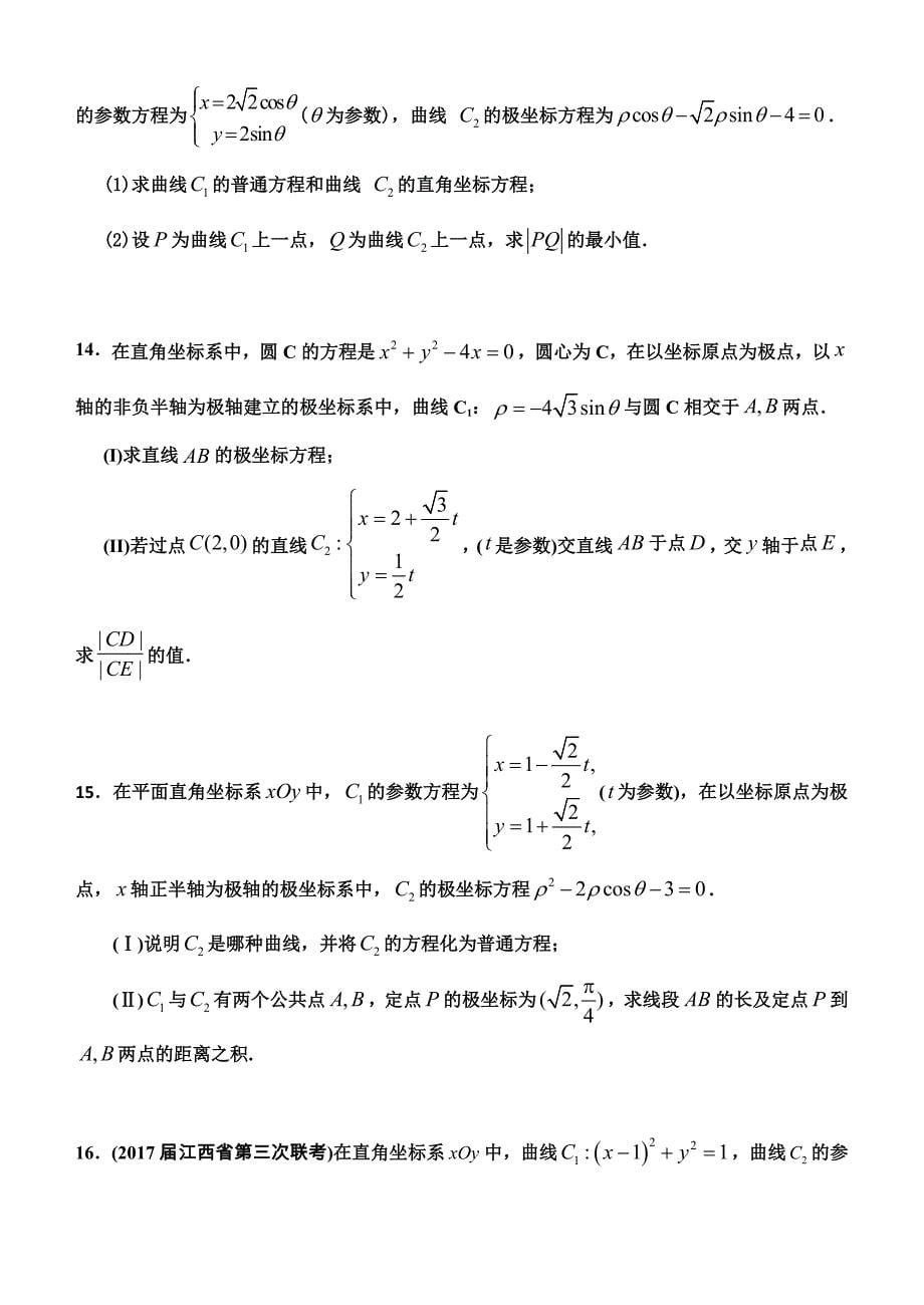 2018年高考备考极坐标与参数方程专题28页_第5页