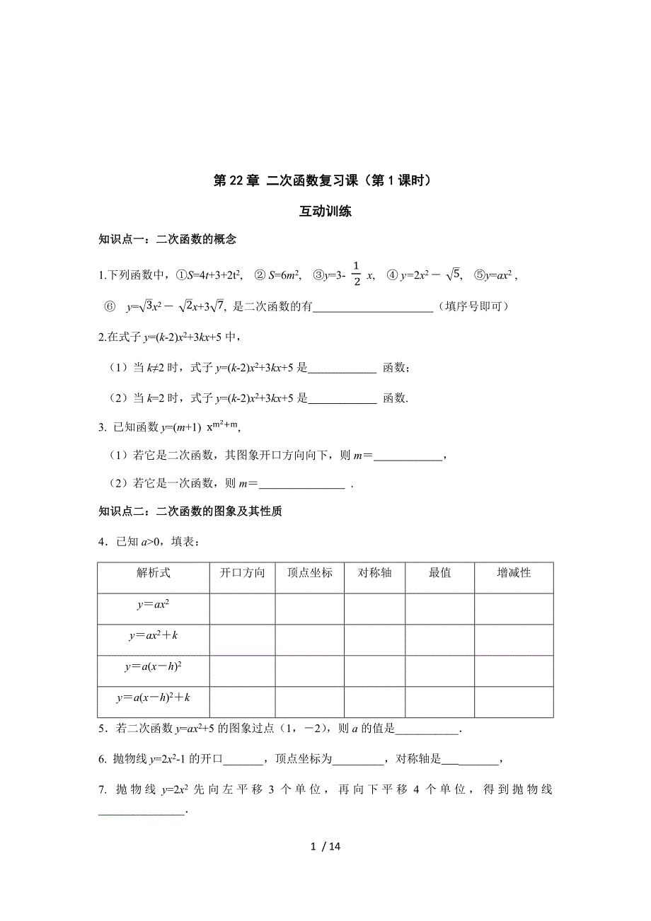 第22章 二次函数复习课（第1课时）-人教版九年级数学上册课时互动训练_第1页