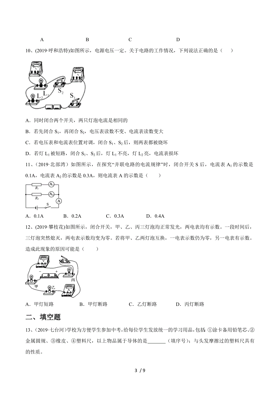 2020苏科版中考物理难点突破题型练习15-电路基础（一）_第3页