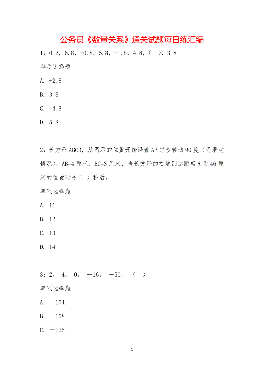 公务员《数量关系》通关试题每日练汇编_11265_第1页