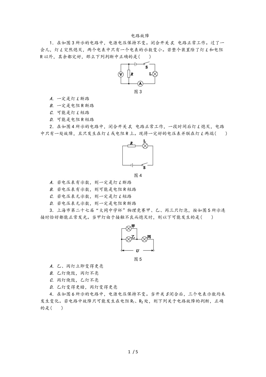 人教版九年级物理全册专题训练：电路故障_第1页