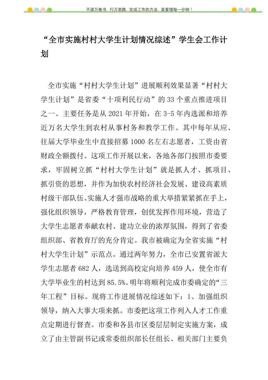 2021年“全市实施村村大学生计划情况综述”学生会工作计划_1_第1页