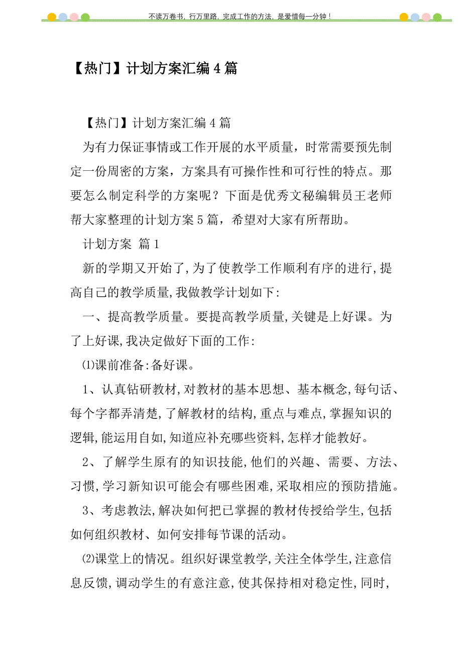 2021年【热门】计划方案汇编4篇_第1页