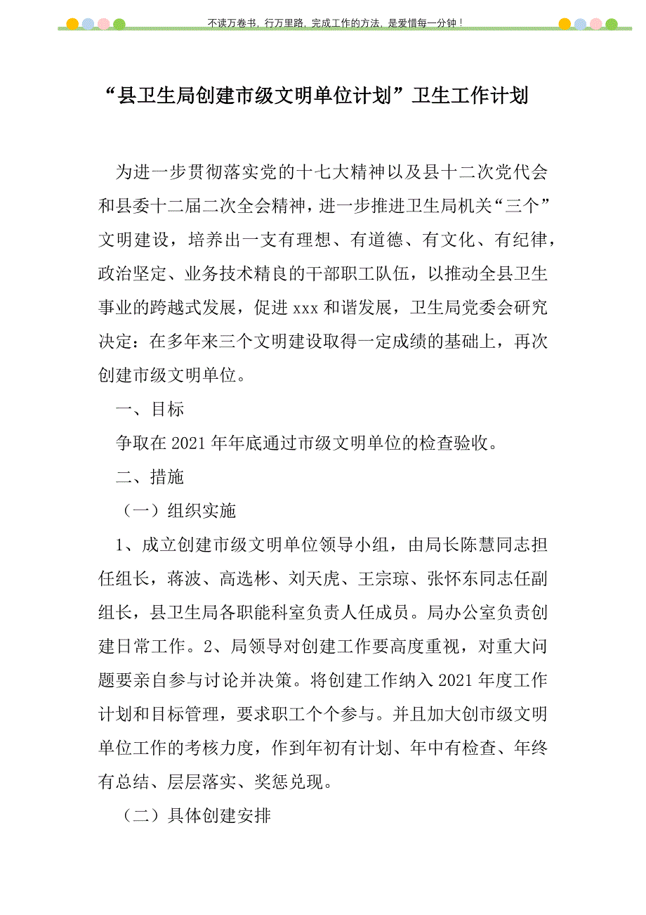 2021年“县卫生局创建市级文明单位计划”卫生工作计划_1_第1页