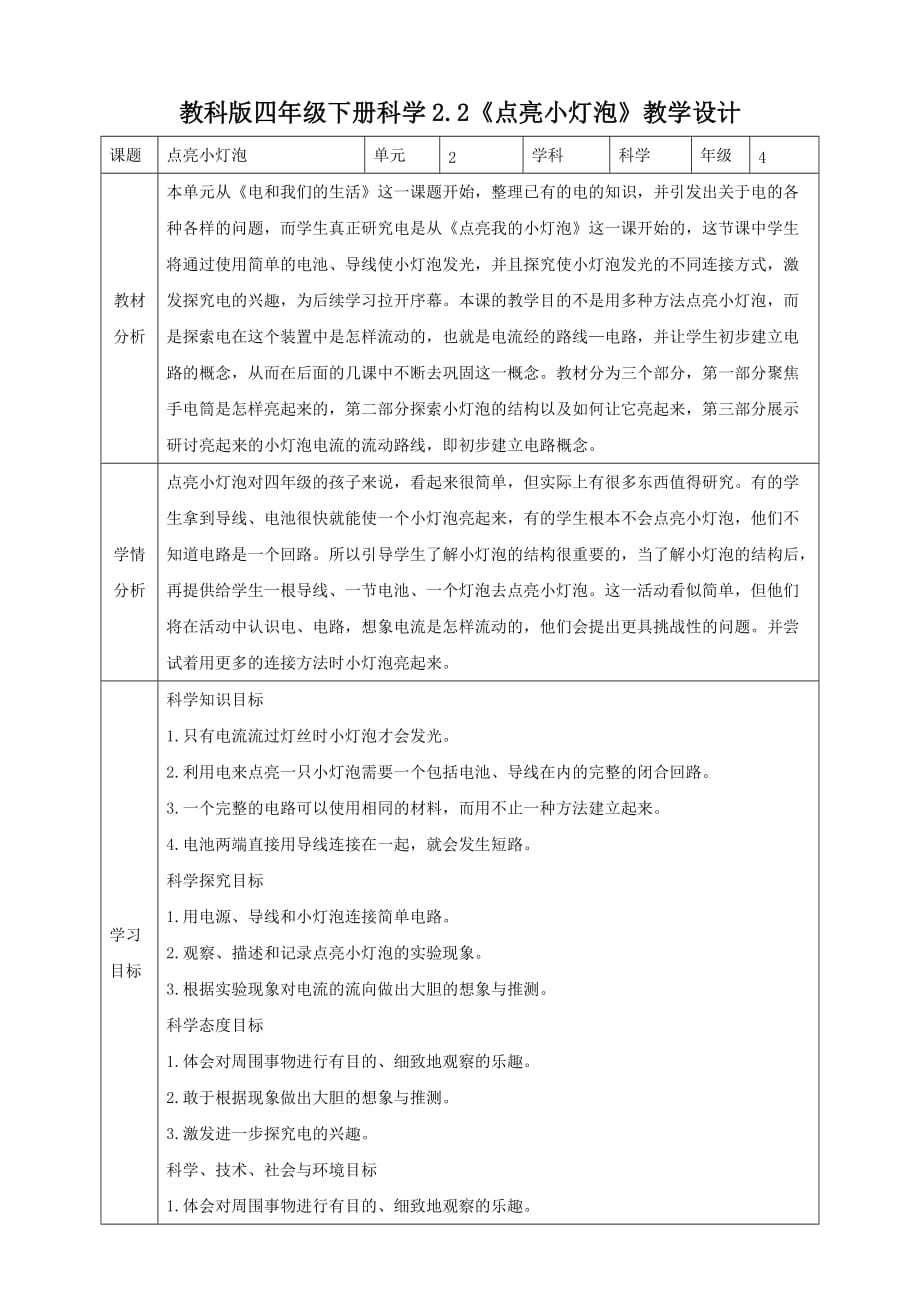 新教科版四年级科学下册2.2《点亮小灯泡》教案含教学反思_第1页