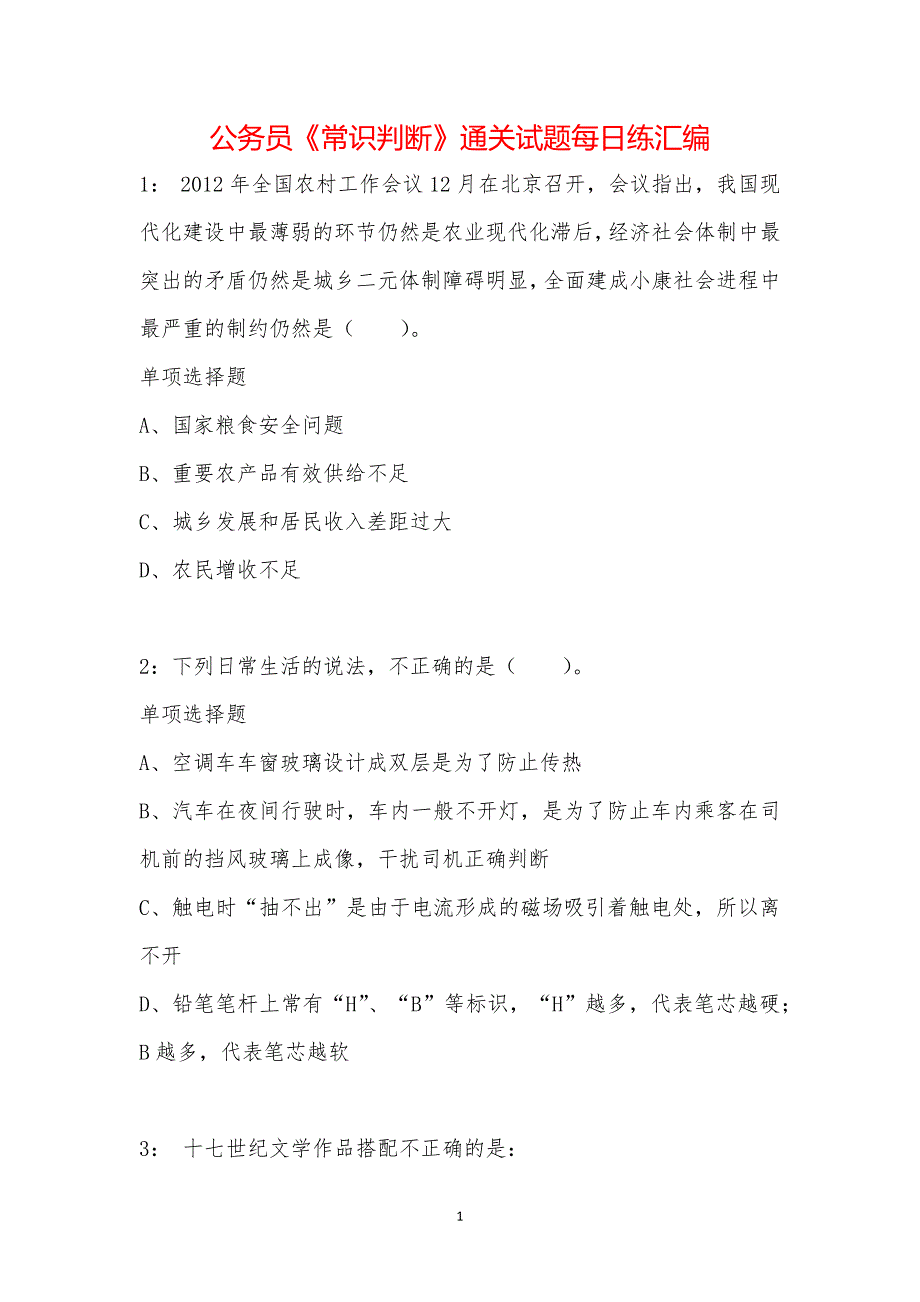 公务员《常识判断》通关试题每日练汇编_16238_第1页