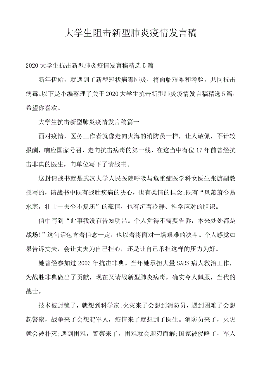 大学生阻击新型肺炎疫情发言稿_第1页