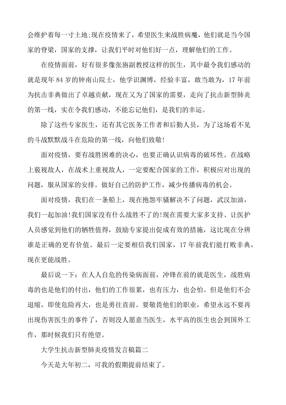 大学生阻击新型肺炎疫情发言稿_第2页