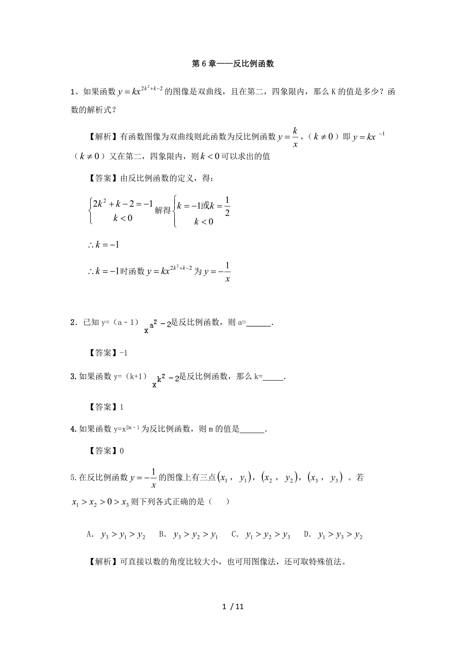 第6章反比例函数-浙教版八年级数学下册期末复习练习_第1页