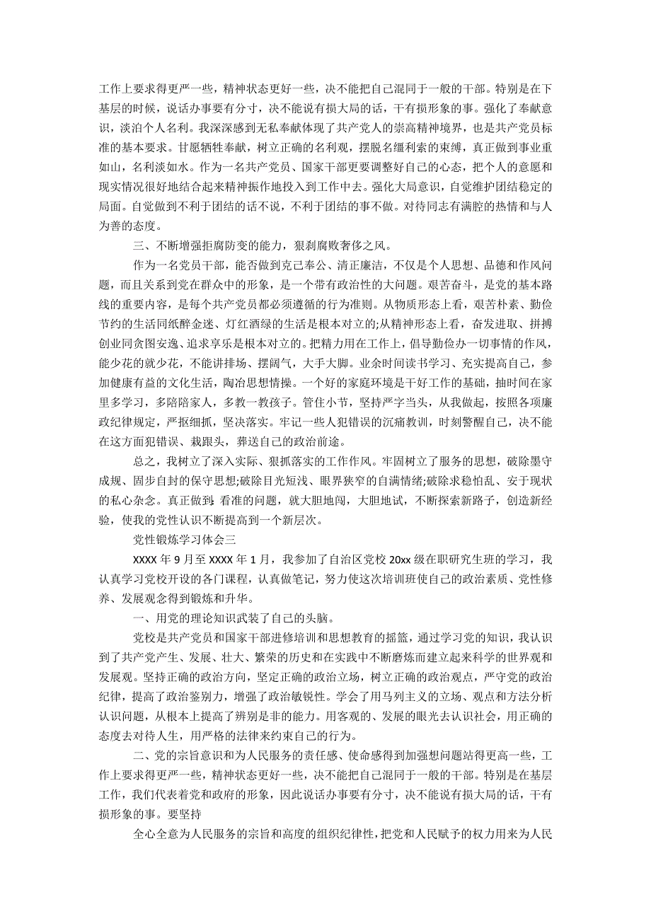 党性锻炼学习体会办公精品资料_第3页