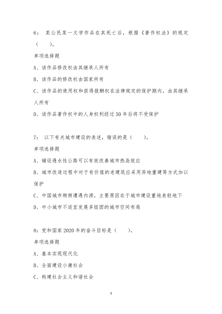 公务员《常识判断》通关试题每日练汇编_2555_第3页