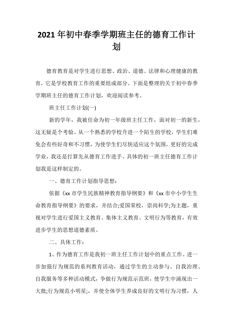 精选-2021年初中春季学期班主任的德育工作计划_第1页