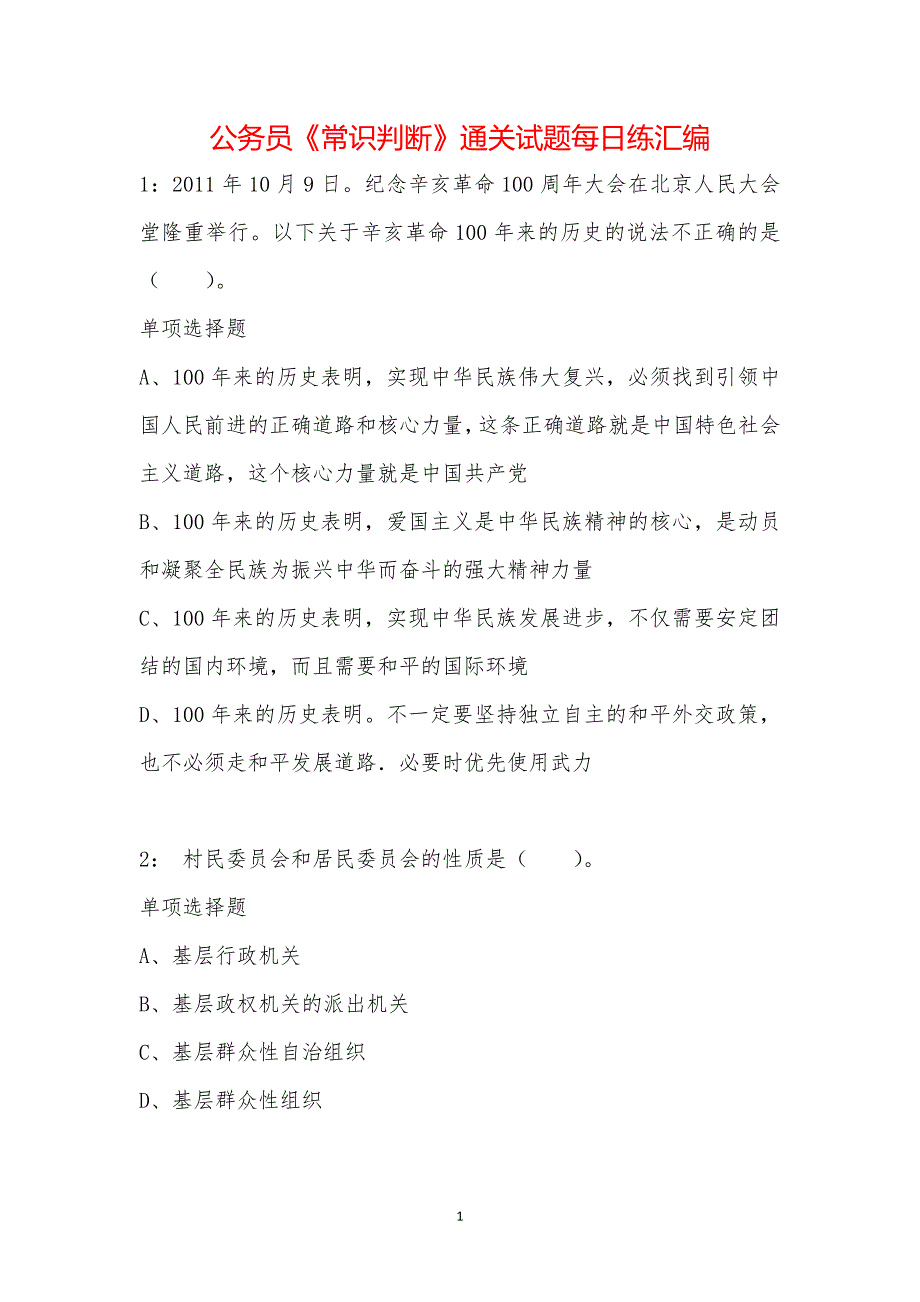 公务员《常识判断》通关试题每日练汇编_9454_第1页