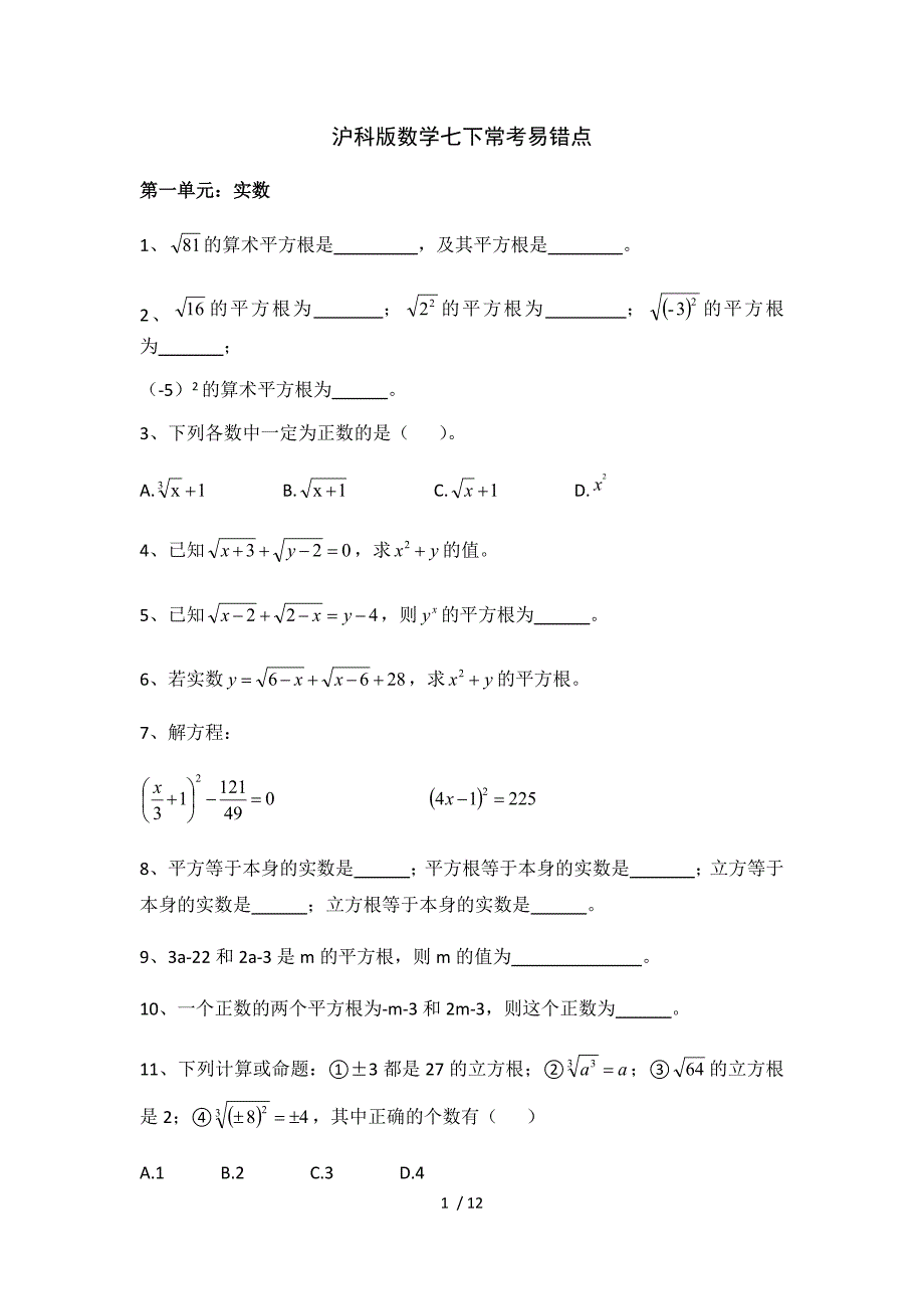 沪科版数学七年级下册 常考易错点 练习（无答案）_第1页