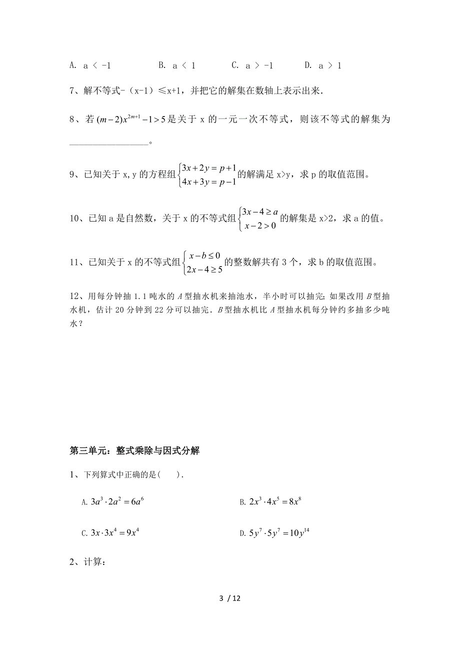 沪科版数学七年级下册 常考易错点 练习（无答案）_第3页