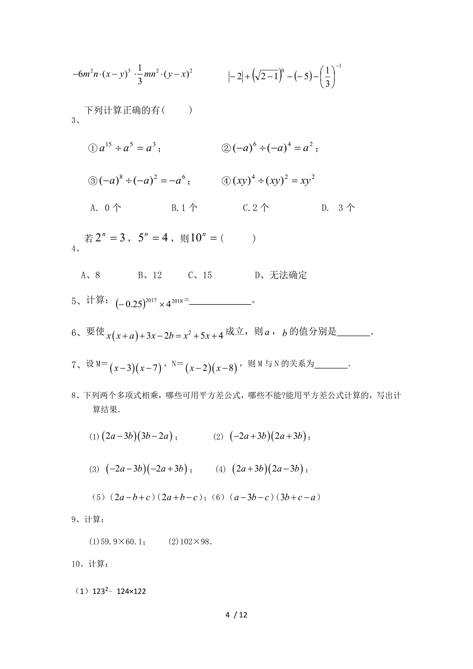 沪科版数学七年级下册 常考易错点 练习（无答案）_第4页