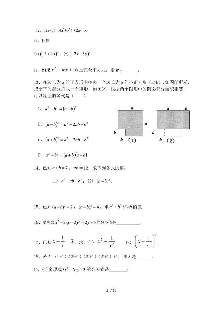 沪科版数学七年级下册 常考易错点 练习（无答案）_第5页