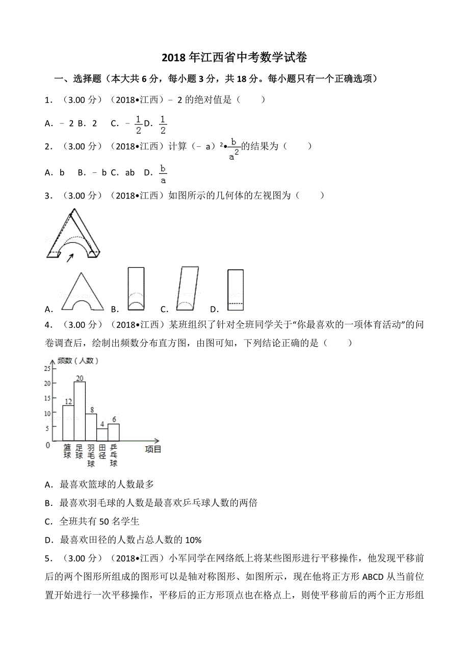 2018年江西省中考数学试卷word版(解析-考点-点评_第1页