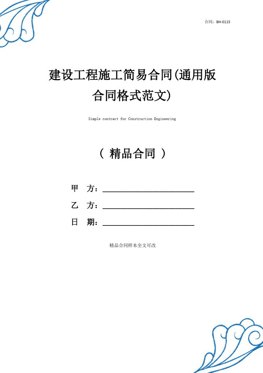 建设工程施工简易合同(通用版合同格式范文)_第1页