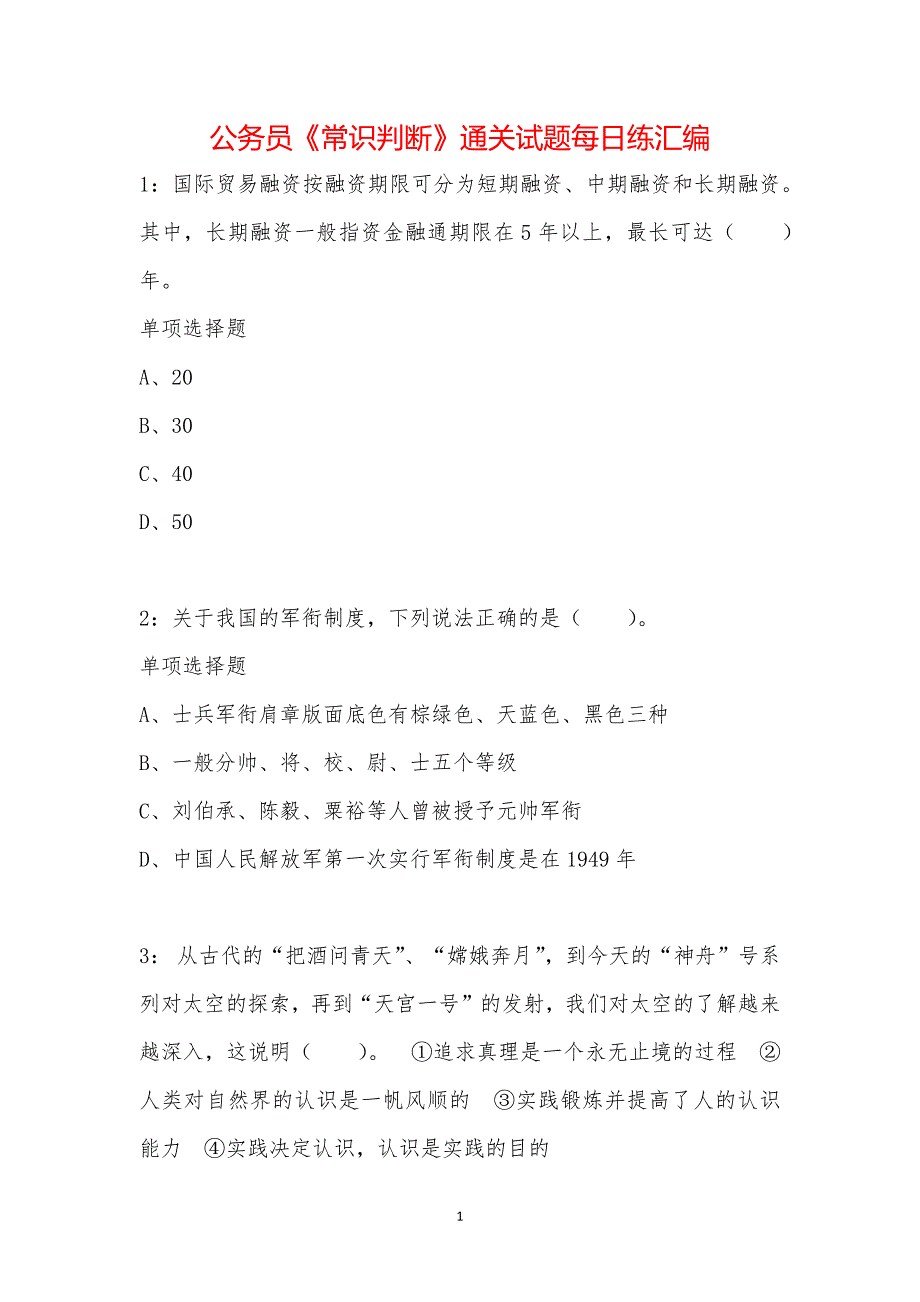 公务员《常识判断》通关试题每日练汇编_17499_第1页