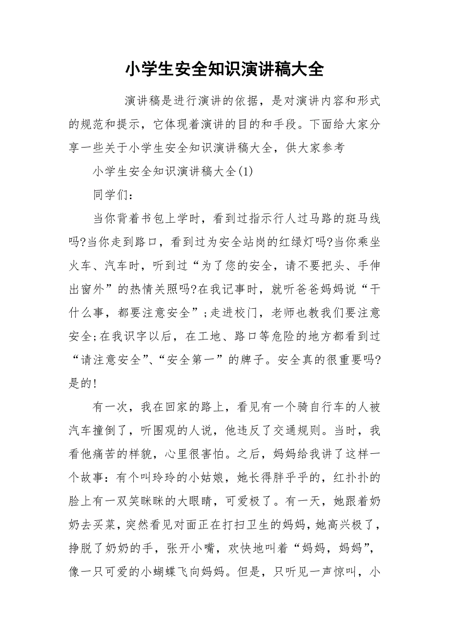 2021小学生安全知识演讲稿大全_第1页