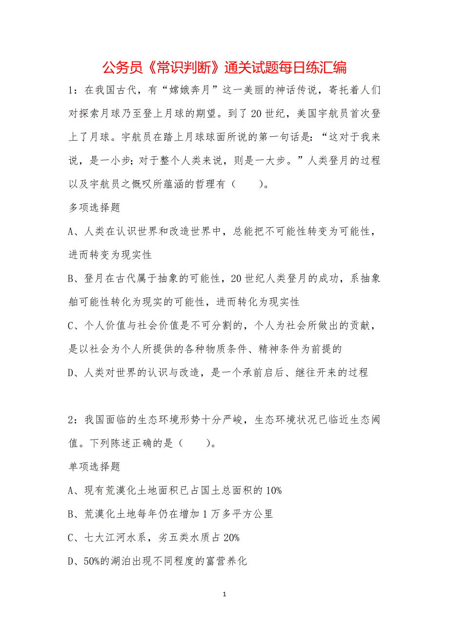 公务员《常识判断》通关试题每日练汇编_8029_第1页