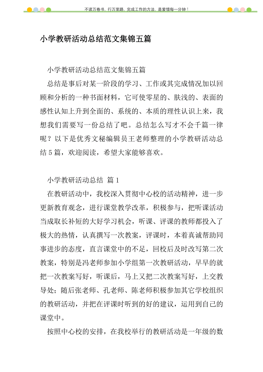 2021年小学教研活动总结范文集锦五篇新编_第1页