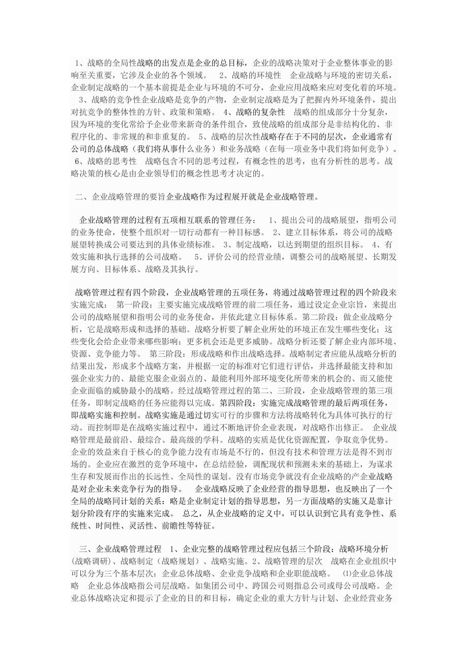 企业战略管理形考_第2页