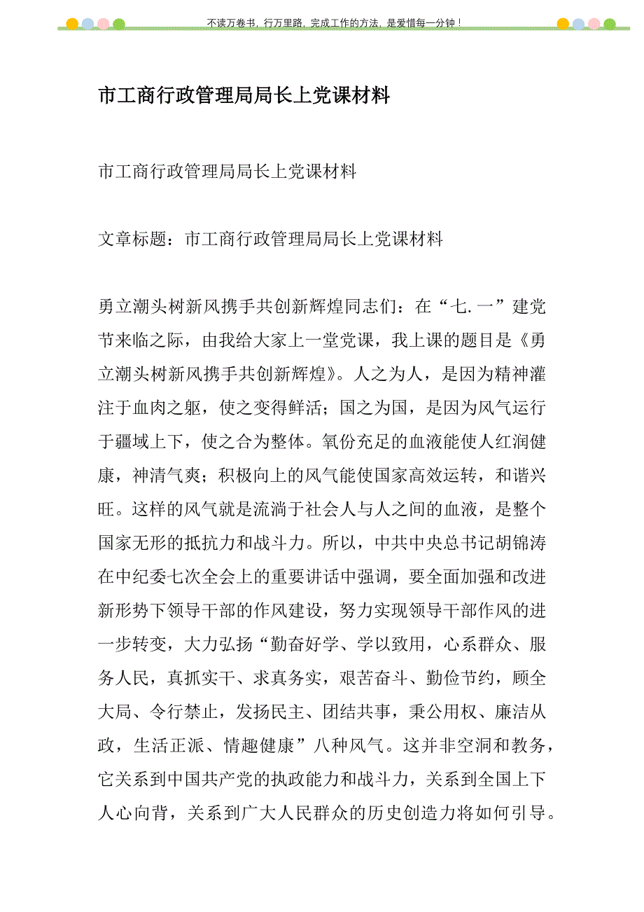 2021年市工商行政管理局局长上党课材料新编_第1页