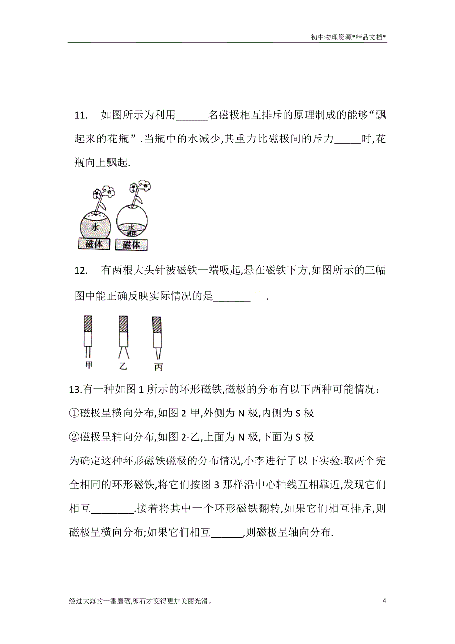 人教版九年级物理第20章第一节磁现象 磁场同步练习_第4页