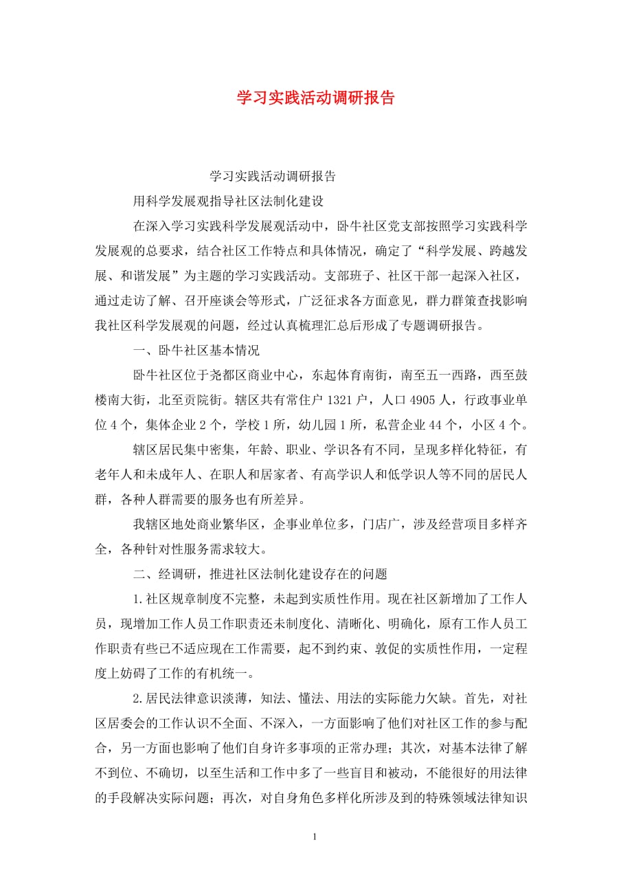 [精选]学习实践活动调研报告_第1页