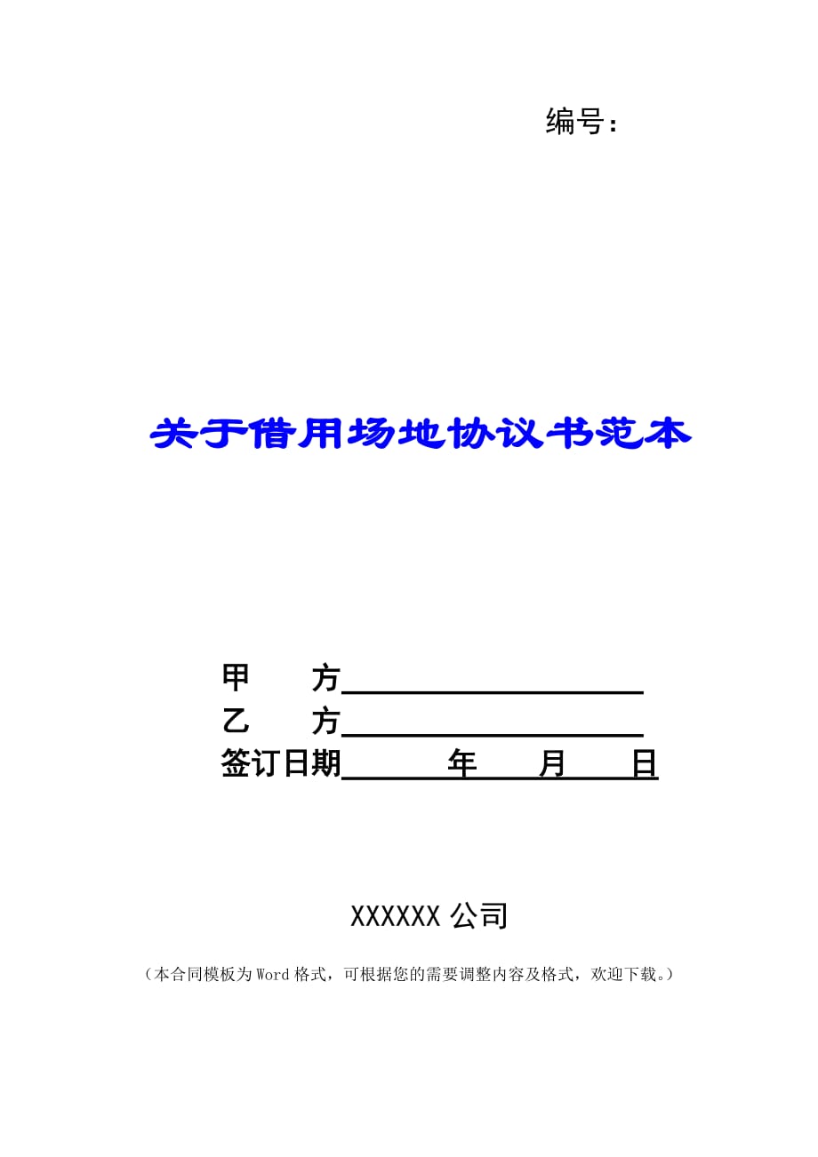 关于借用场地协议书范本 -_第1页