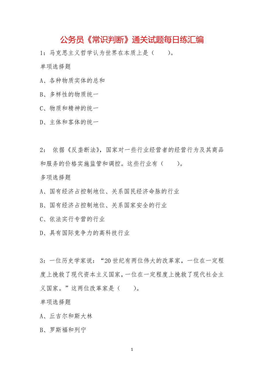 公务员《常识判断》通关试题每日练汇编_10736_第1页