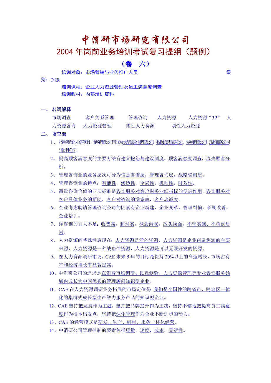 [精选]CAE岗前业务培训考试复习提纲（DOC 30页）_第1页