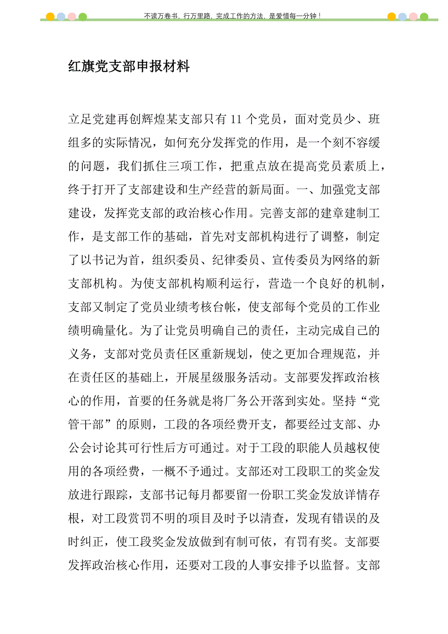 2021年红旗党支部申报材料新编_1_第1页