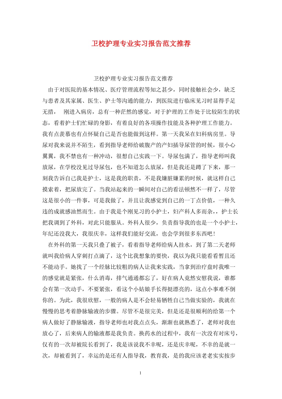 [精选]卫校护理专业实习报告范文推荐_第1页