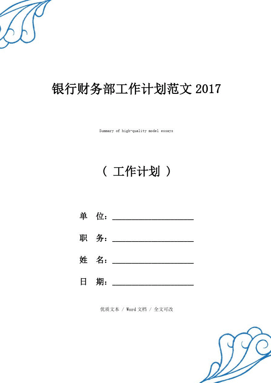 银行财务部工作计划2017优质范例_第1页