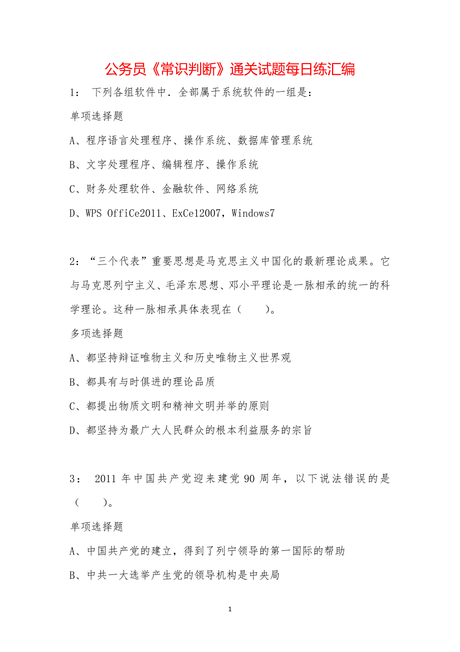 公务员《常识判断》通关试题每日练汇编_11287_第1页