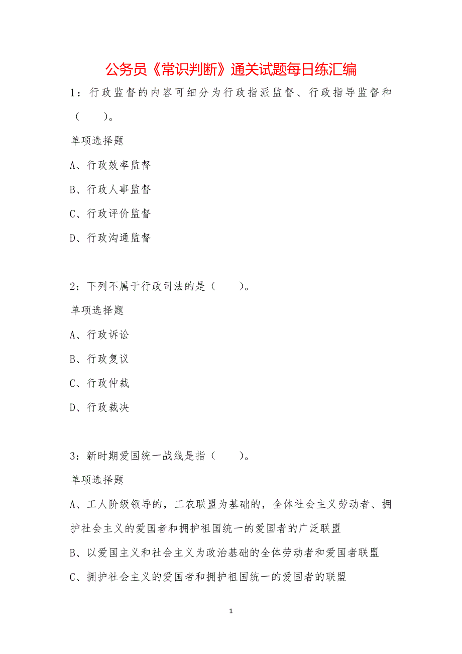 公务员《常识判断》通关试题每日练汇编_7591_第1页