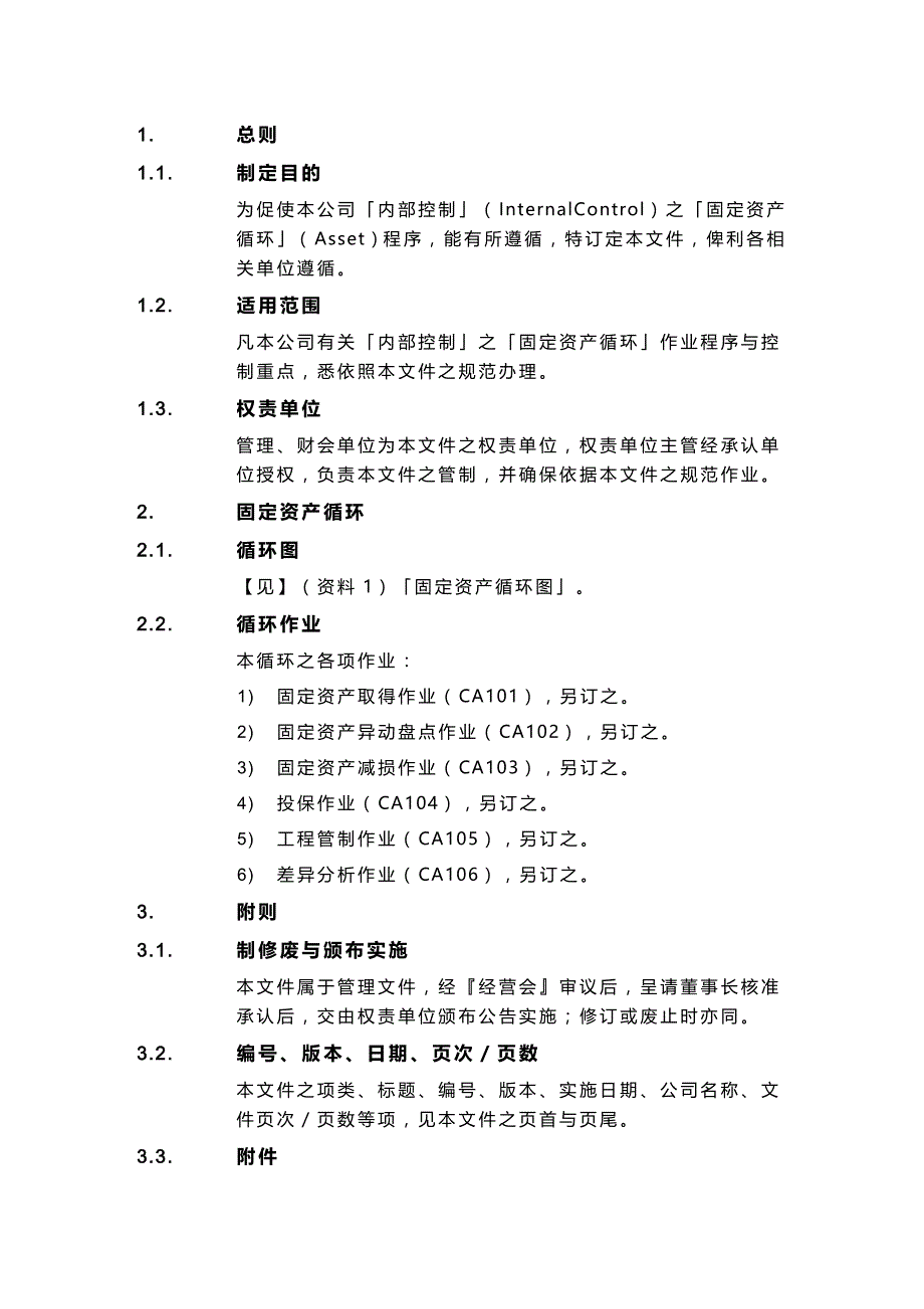 【财务内控管理]内部控制制度之固定资产循环_第4页